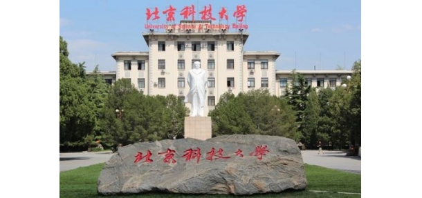 北京科技大學