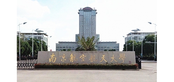 南京航空航天大學